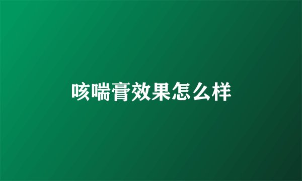 咳喘膏效果怎么样