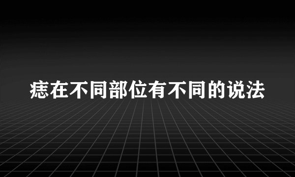 痣在不同部位有不同的说法