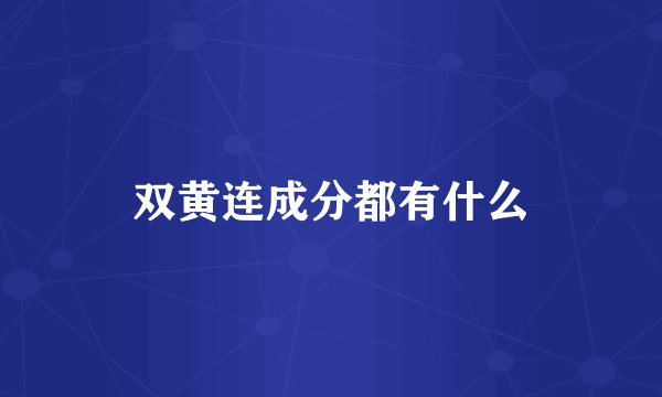 双黄连成分都有什么