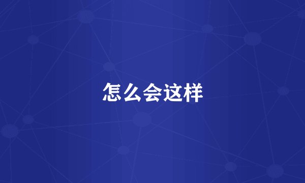 怎么会这样