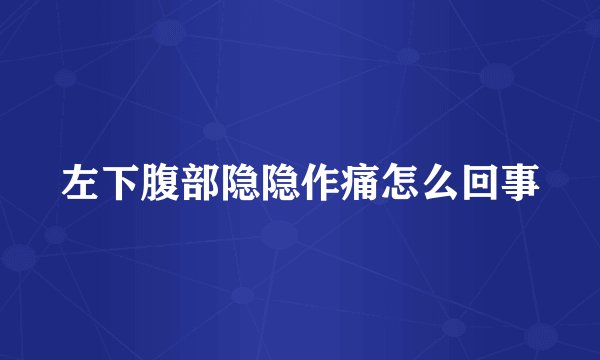 左下腹部隐隐作痛怎么回事