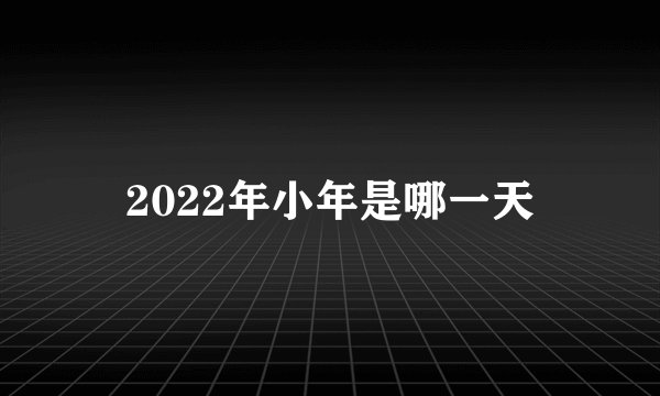 2022年小年是哪一天