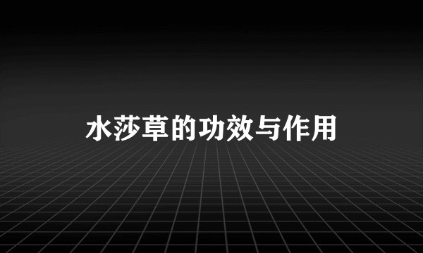 水莎草的功效与作用