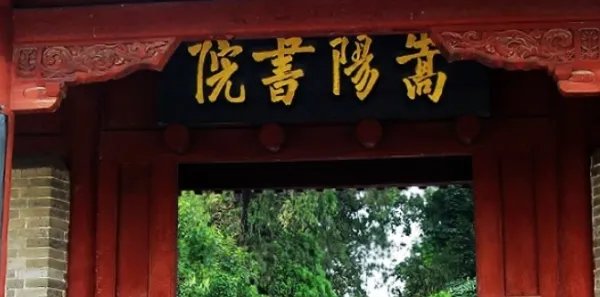 宋代四大书院是什么?