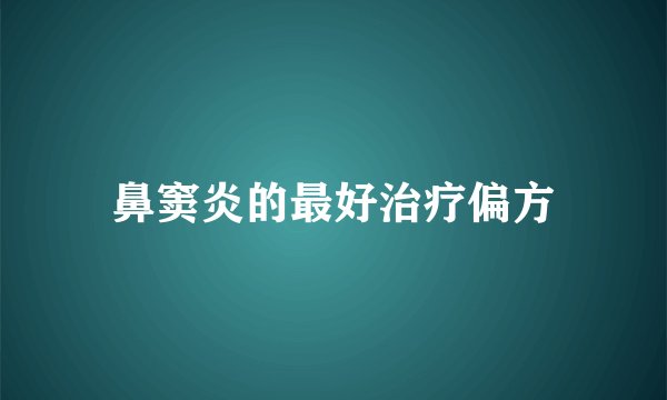 鼻窦炎的最好治疗偏方