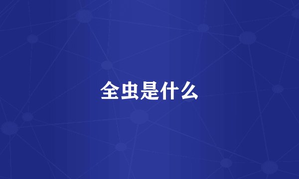 全虫是什么