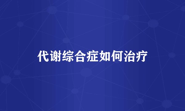 代谢综合症如何治疗