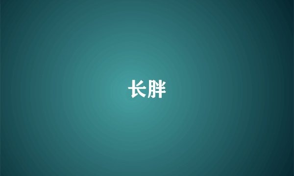 长胖