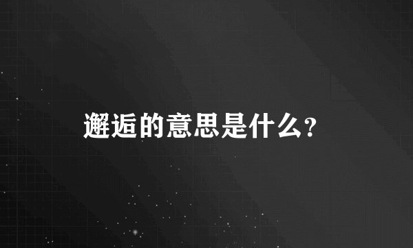 邂逅的意思是什么?