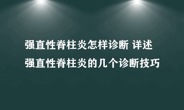 强直性脊柱炎怎样诊断 详述强直性脊柱炎的几个诊断技巧