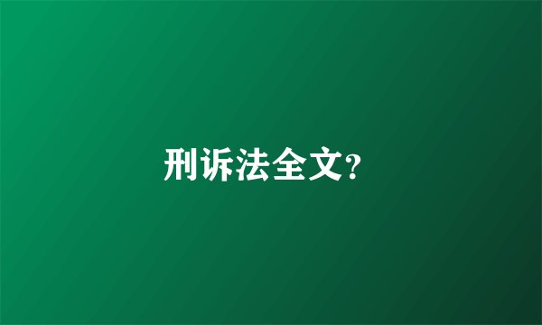 刑诉法全文？