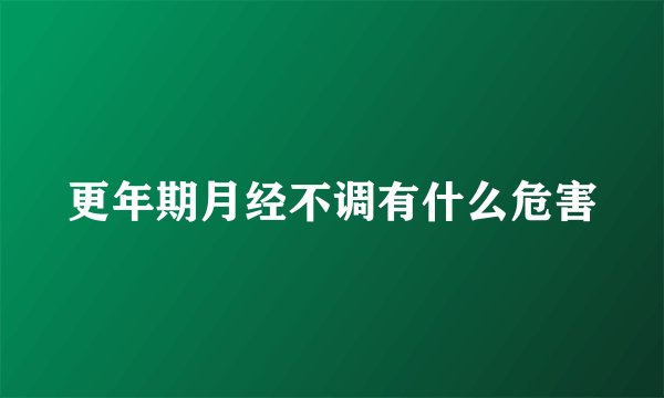 更年期月经不调有什么危害
