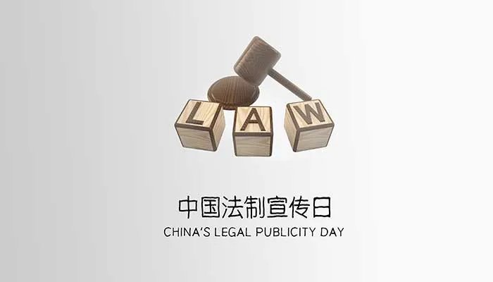 2021法制日是几月几日 我国的法制宣传日是哪一天