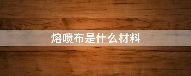 熔喷布是什么材料