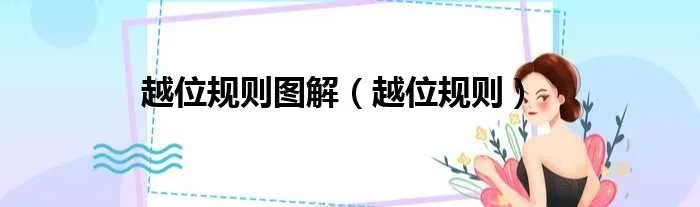 越位规则图解(越位规则)