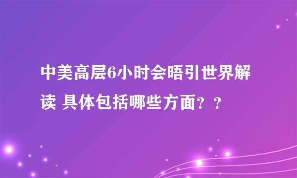 中美高层6小时会晤引世界解读 具体包括哪些方面？？