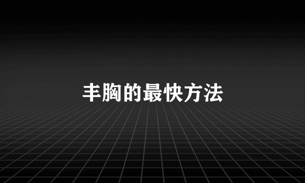 丰胸的最快方法