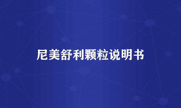 尼美舒利颗粒说明书