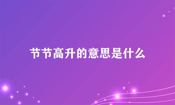 节节高升的意思是什么