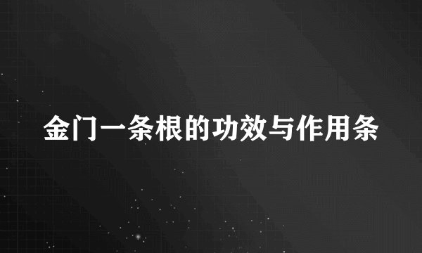 金门一条根的功效与作用条