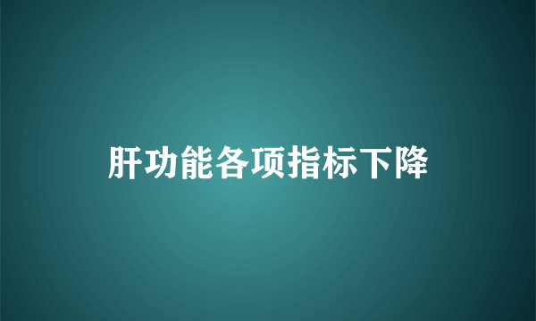 肝功能各项指标下降