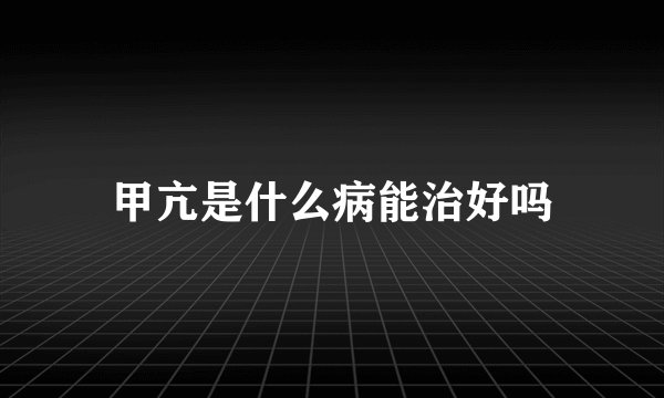甲亢是什么病能治好吗