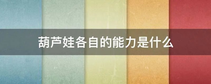 葫芦娃各自的能力是什么