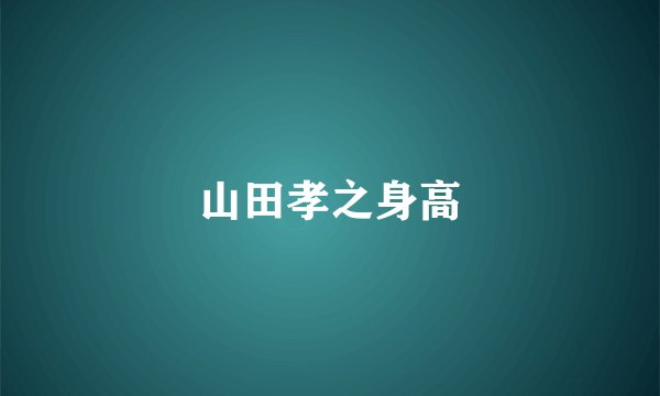 山田孝之身高