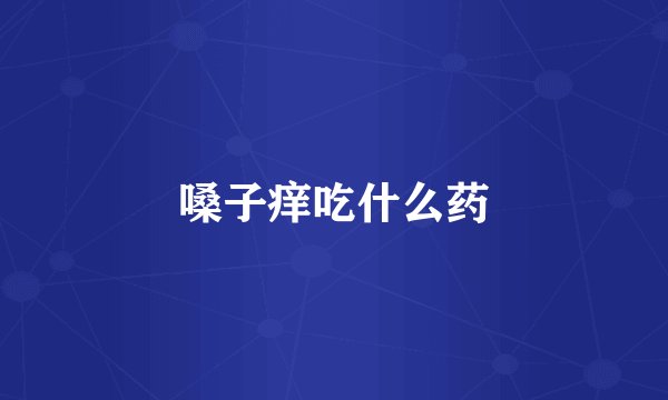 嗓子痒吃什么药