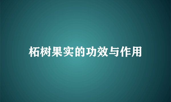 柘树果实的功效与作用