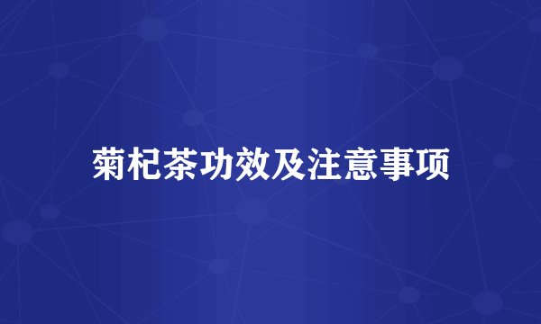 菊杞茶功效及注意事项