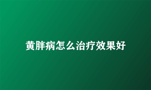 黄胖病怎么治疗效果好