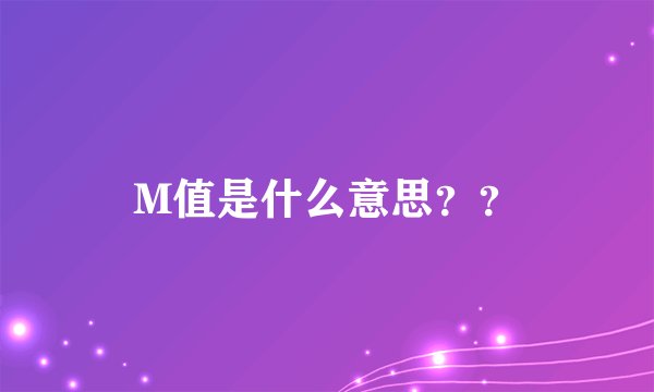 M值是什么意思??