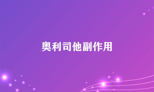 奥利司他副作用