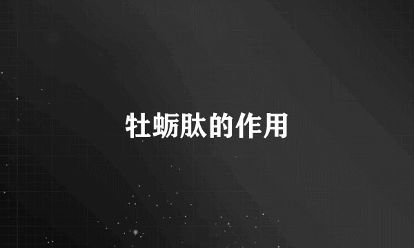 牡蛎肽的作用