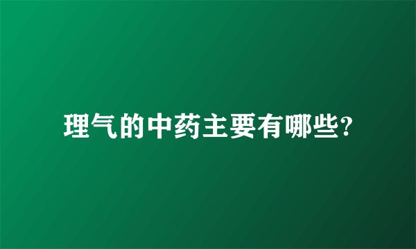 理气的中药主要有哪些?