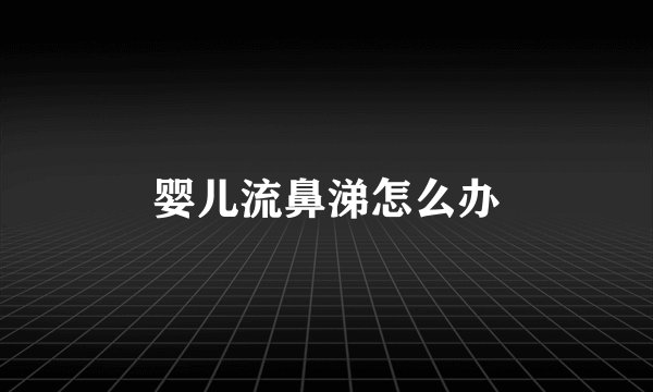 婴儿流鼻涕怎么办