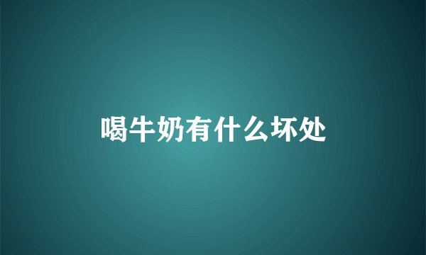 喝牛奶有什么坏处