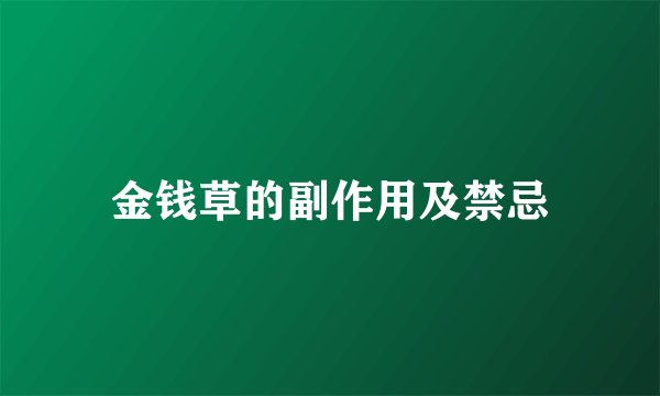 金钱草的副作用及禁忌