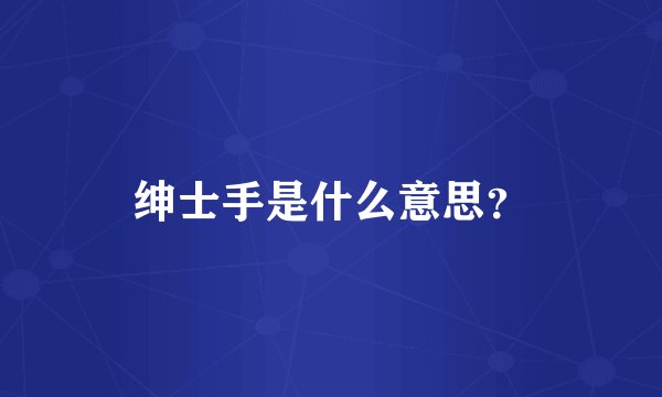 绅士手是什么意思？