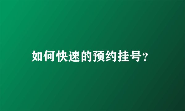 如何快速的预约挂号？