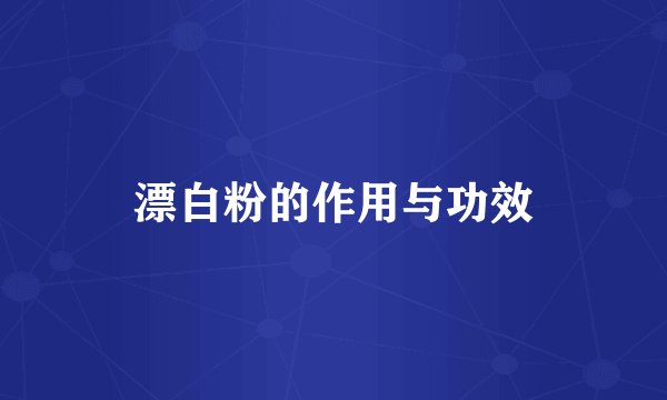 漂白粉的作用与功效