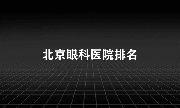 北京眼科医院排名