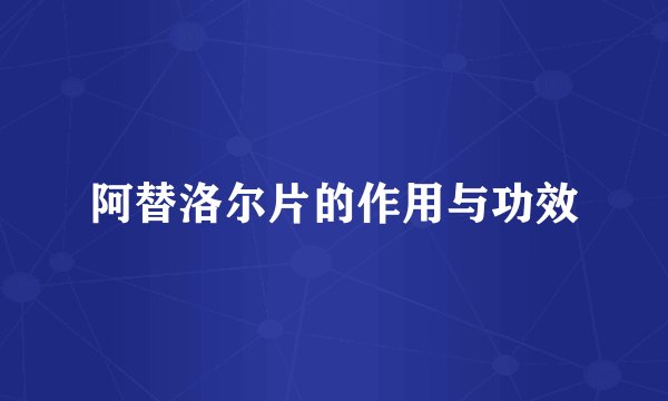 阿替洛尔片的作用与功效