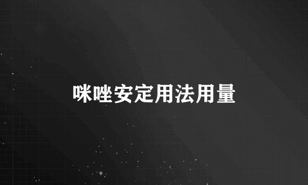 咪唑安定用法用量