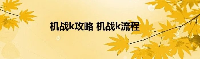 机战k攻略 机战k流程