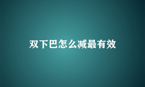 双下巴怎么减最有效