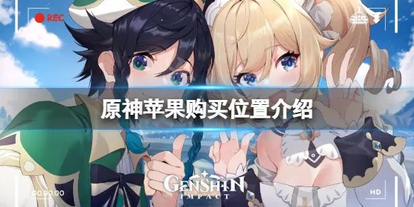 《原神》苹果在哪里买？苹果购买位置介绍