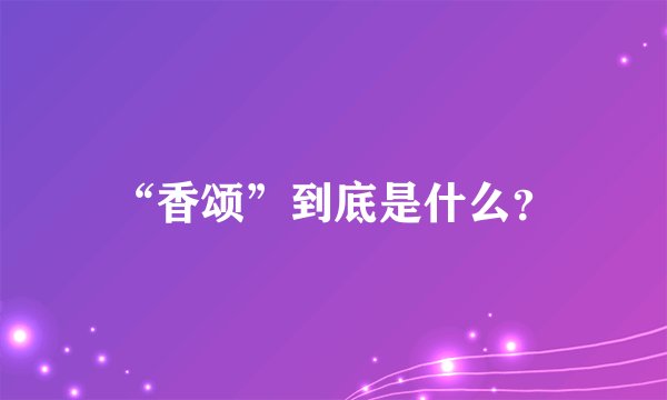 “香颂”到底是什么？