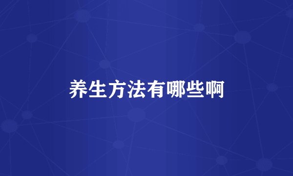 养生方法有哪些啊